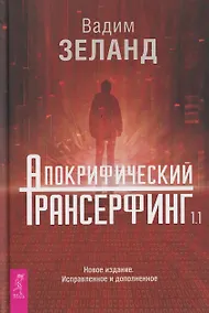 Купить Апокрифический Трансерфинг 1.1. Новое издание. Исправленное и дополненное — Фото №1