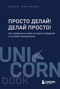 Купить Просто делай! Делай просто! Как превратить свою историю страдания в историю процветания — Фото №1