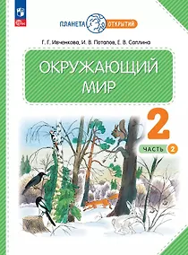 Купить Окружающий мир. 2 класс. Учебное пособие. В двух частях. Часть 2. ФГОС 2021 — Фото №1