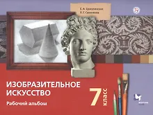 Купить Изобразительное искусство. 7 класс. Рабочий альбом — Фото №1