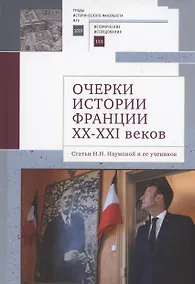 Купить Очерки истории Франции XX–XXI веков. Статьи Н. Н. Наумовой и ее учеников — Фото №1