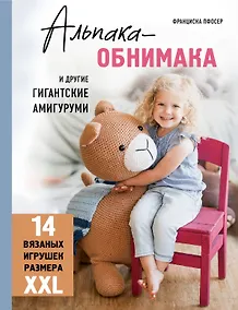 Купить Альпака-обнимака и другие гигантские амигуруми. 14 вязаных игрушек размера XXL — Фото №1