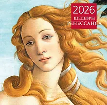 Купить Шедевры Ренессанса. Календарь настенный на 2026 год (300х300) — Фото №1