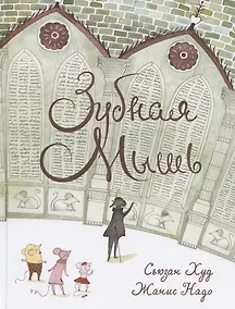 Купить Зубная мышь — Фото №1