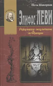 Купить Элефас Леви Реформатор оккультизма во Франции — Фото №1