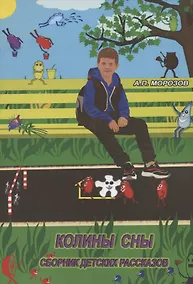 Купить Колины сны — Фото №1