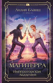 Купить Магитерра. Императорская Академия — Фото №1