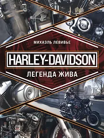 Купить Harley-Davidson. Легенда жива — Фото №1