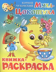 Купить Муха-Цокотуха. Книжка - раскраска — Фото №1