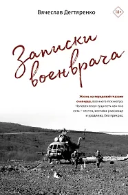 Купить Записки военврача. Жизнь на передовой глазами очевидца — Фото №1