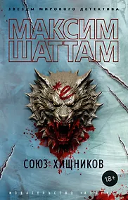 Купить Союз хищников — Фото №1