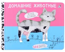 Купить Перевертыши. Домашние  животные. Картинки - половинки — Фото №1