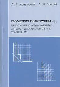 Купить Геометрия полугруппы Zn>0. Приложения к комбинаторике алгебре и дифференциальным уравнениям — Фото №1