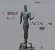 Купить Античный миф и современный мир — Фото №1