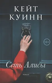 Купить Сеть Алисы — Фото №1