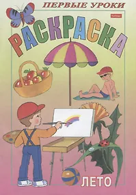 Купить Посмотри и раскрась. Первые уроки. Лето — Фото №1