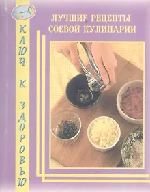 Купить Лучшие рецепты соевой кулинарии — Фото №1