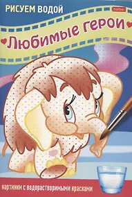 Купить Раскраска "Любимые герои. Мамонтёнок" — Фото №1