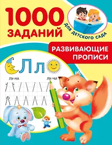 Купить Развивающие прописи для детского сада. 5-7 лет — Фото №1