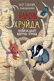 Купить Барсук Хруйда побеждает корень хрена — Фото №1