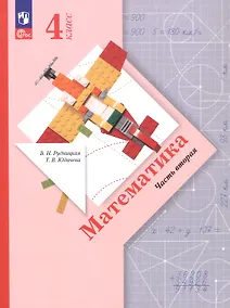 Купить Математика. 4 класс. Учебное пособие. В двух частях. Часть 2. ФГОС 2021 — Фото №1