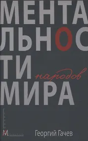 Купить Ментальности народов мира — Фото №1