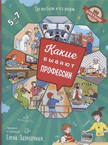 Купить Запесочная. Какие бывают профессии. Для детей 5-7 лет — Фото №1
