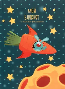 Купить Записная книжка А6 64л "Мой блокнот. 6" интегр.переплет, глянц.ламинация — Фото №1