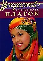 Купить Искусство завязывать платок (пер. с англ.) — Фото №1