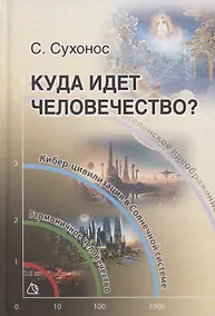 Купить Куда идет человечество — Фото №1