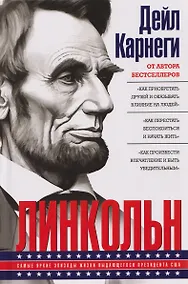Купить Линкольн. Самые яркие эпизоды жизни выдающегося президента США — Фото №1