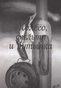 Купить Колесо, фильтр и бутылка — Фото №1