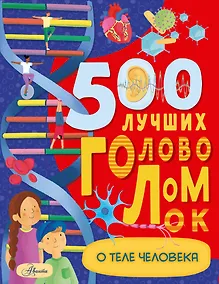 Купить 500 лучших головоломок о теле человека — Фото №1