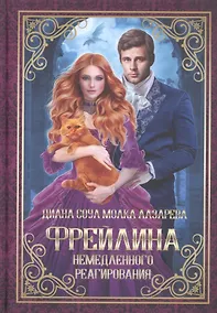 Купить Фрейлина немедленного реагирования — Фото №1