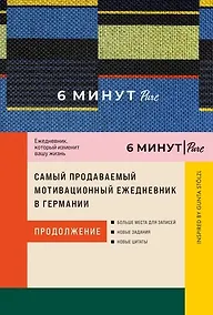 Купить 6 минут PURE. Ежедневник, который изменит вашу жизнь (продолжение). Inspired by Gunta Stolzl — Фото №1