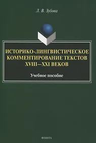 Купить Историко-лингвистическое комментирование текстов XVIII—XXI вековУчебное пособие — Фото №1