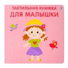 Купить Тактильная книжка. Для малышки — Фото №1