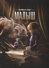 Купить Малыш — Фото №1
