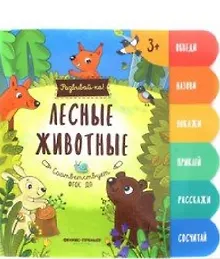 Купить Лесные животные:книжка-развивайка — Фото №1
