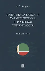 Купить Криминологическая характеристика ятрогенной преступности. Монография — Фото №1