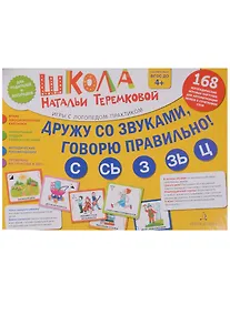 Купить Дружу со звуками, говорю правильно: С, Сь, З, Зь, Ц. Учимся произноситься свистящие звуки. (14 карто — Фото №1