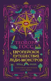 Купить Европейское путешествие леди-монстров — Фото №1