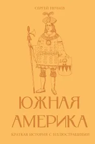 Купить Южная Америка. Краткая история с иллюстрациями — Фото №1