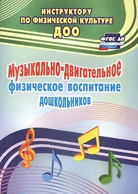 Купить Музыкально-двигательное физическое воспитание дошкольников. ФГОС ДО — Фото №1