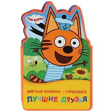 Купить Три кота. Лучшие друзья — Фото №1