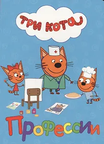 Купить ТРИ КОТА. ЦК. ПРОФЕССИИ — Фото №1