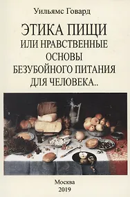 Купить Этика пищи или Нравственные основы безубойного питания для человека — Фото №1