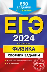 Купить ЕГЭ-2024. Физика. Сборник заданий. 650 заданий с ответами — Фото №1