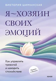 Купить Я — хозяин своих эмоций: как управлять тревогой и находить спокойствие — Фото №1