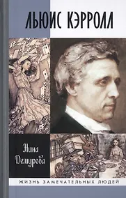 Купить Льюис Кэрролл — Фото №1